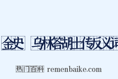 金史·乌林答胡土传反义词是什么意思的图片